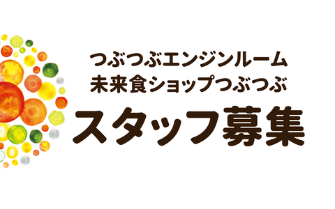 【スタッフ募集】つぶつぶエンジンルーム（東京）／未来食ショップつぶつぶ（愛媛）